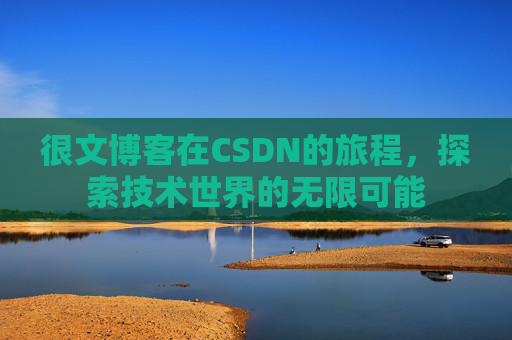 很文博客在CSDN的旅程，探索技术世界的无限可能